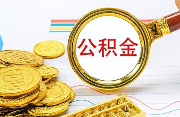 漳州怎么可以把公积金取出（怎么将公积金取出）